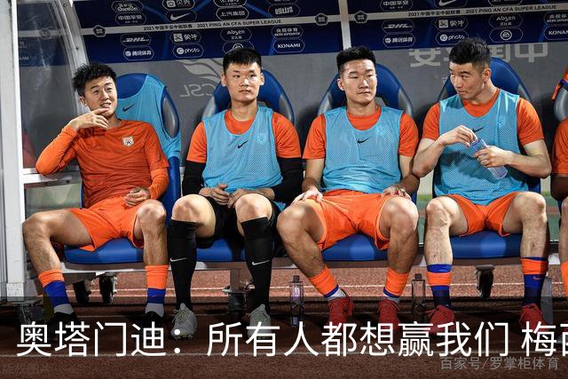 奥塔门迪：所有人都想赢我们 梅西是一个竞争野兽 让你不能放松