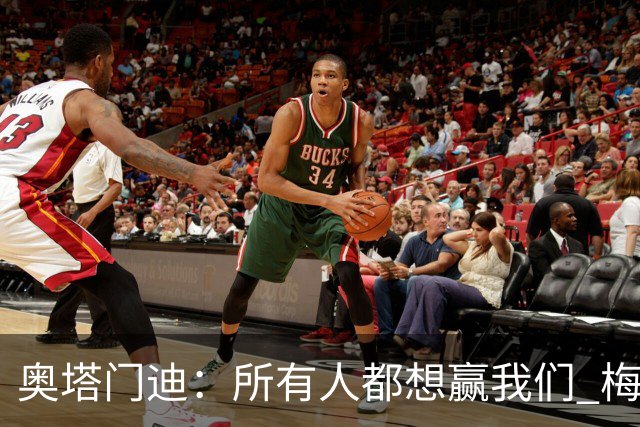 奥塔门迪：所有人都想赢我们 梅西是一个竞争野兽 让你不能放松