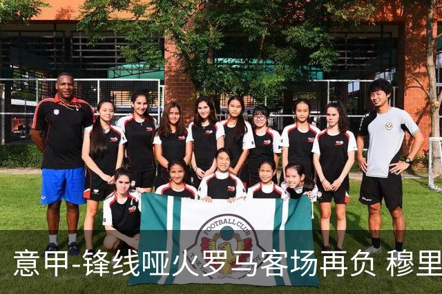 意甲-锋线哑火罗马客场再负 穆里尼奥已距前四6分