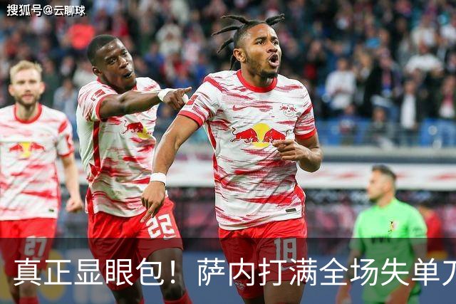 真正显眼包！萨内打满全场失单刀 德国7-1与他毫无关系