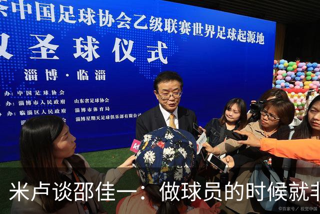 米卢谈邵佳一：做球员的时候就非常优秀，执教中国队也一定会成功