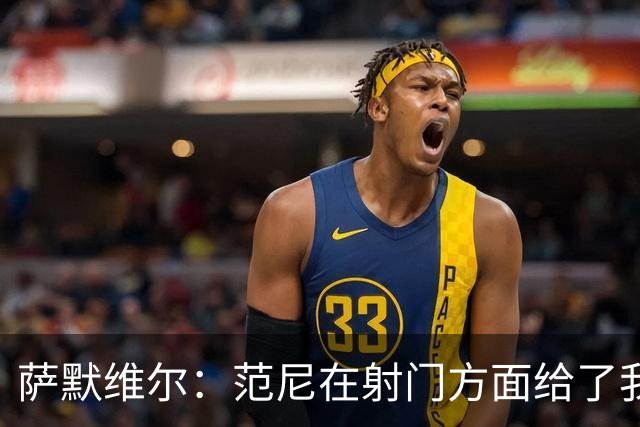 萨默维尔：范尼在射门方面给了我很多建议，我承诺进球后向他道谢