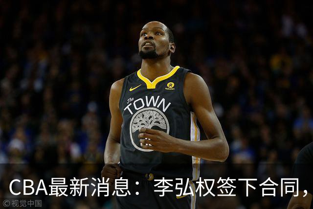 CBA最新消息：李弘权签下合同，广州不再续约郭艾伦，徐昕的好时光结束