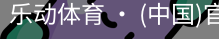 乐动体育官方站点